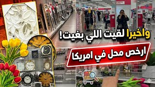 صدمة الاثمنة🫢‼️مشترياتي الراقية لبيتي الجديد من أرخص محل في أمريكا 🇺🇸 .. لا تفوتكم! 🛋️