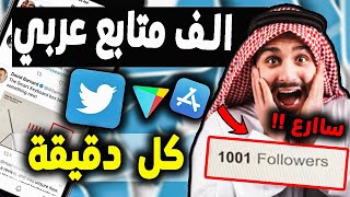 اسرع طريقة لـ زيادة متابعين تويتر✅10 دقائق = 5000 متابع 