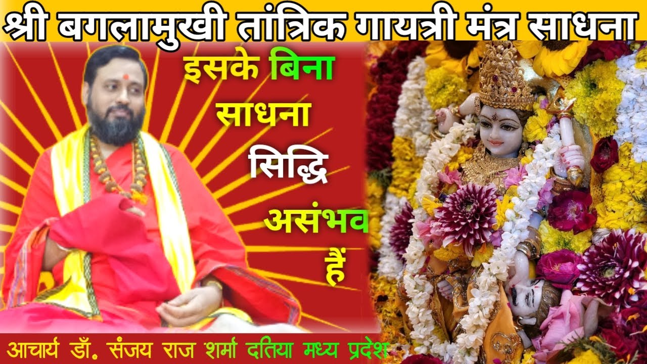 श्री बगलामुखी तांत्रिक गायत्री मंत्र साधना | Baglagayatri Tantra Sadhna