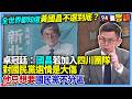 李正皓與黃國昌的選舉話題