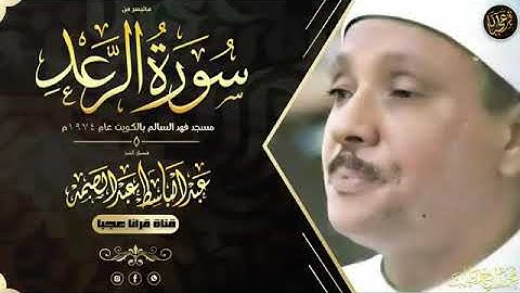 ما تيسر من سورة الرعد الشيخ عبد الباسط رحمه الله