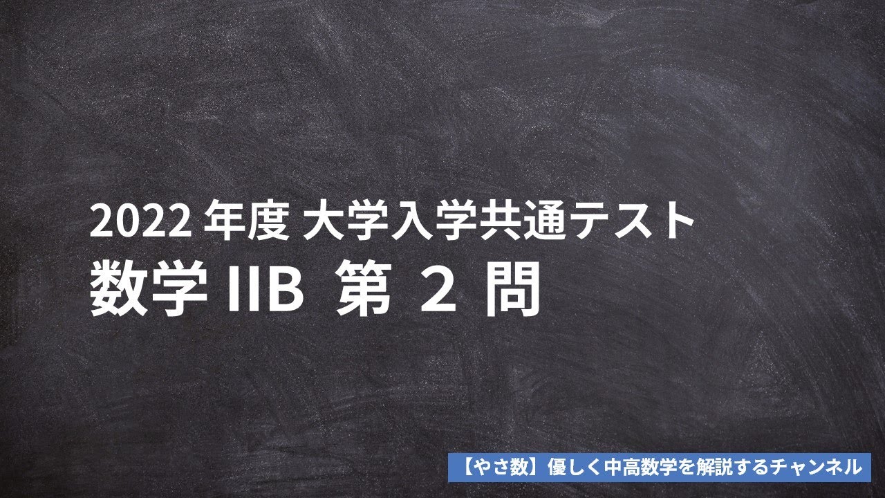 【共通テスト2022】数学IIB 第2問（微積分）