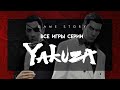 Все игры серии Yakuza (2005-2020)