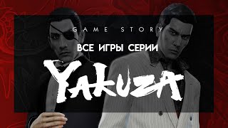 Все игры серии Yakuza (2005-2020)