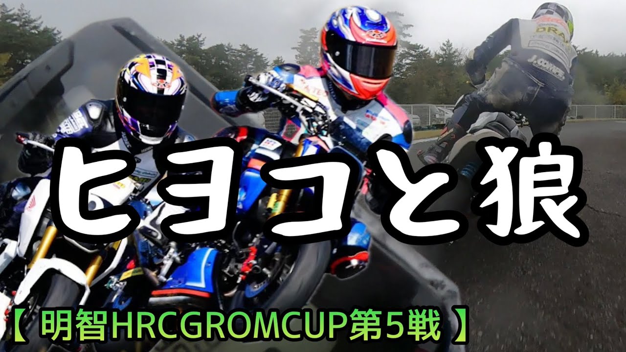 転けたのに転けてない　豪雨と我慢大会【明智グロムカップ第5戦】