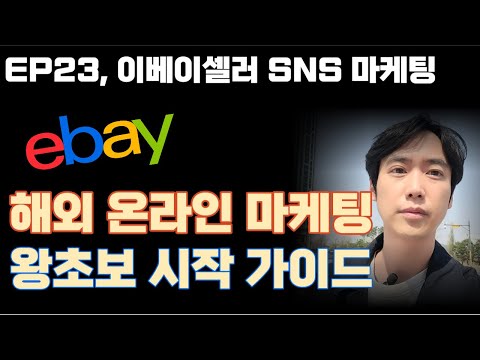 [EP23] 왕초보 이베이셀러가 매출 올리기를 위한 SNS 해외온라인마케팅 시작하는방법 (인스타그램, 핀터레스트,라인,트위터,페이스북)