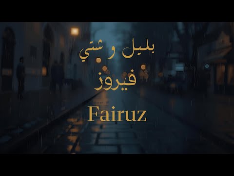 فيروز بليل و شتي    