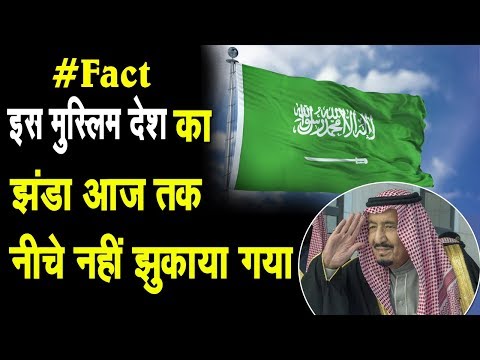 Saudi Arab के झंडे को आज तक नीचे क्यूँ नहीं झुकाया गया? देखें Saudi Arabia Flag के पीछे का राज़