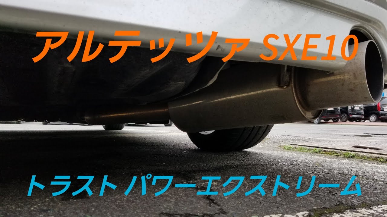 アルテッツァ トラスト パワーエクストリーム マフラー アルテッツァ 
