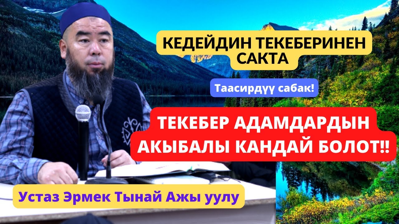 ТЕКЕБЕР АДАМДАРДЫН АКЫБАЛЫ КАНДАЙ БОЛОТ! КЕДЕЙДИН ТЕКЕБЕРИНЕН САКТА