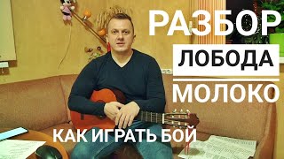 Loboda - Молоко разбор боя как играть на гитаре Пирожков Бумбокс Итляшев Monatik бой аккорды