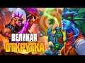 ОТКРУТКА ЕСТЬ ? - Поля Сражений Hearthstone Battlegrounds Стрим