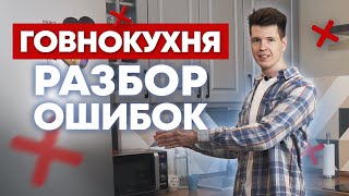 картинка: Ошибки ремонта кухни / Что не так с кухней? / Кухни Ростов