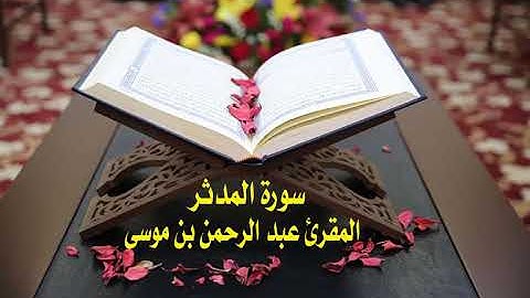 عبد الرحمن بن موسى ( سورة المدثر )