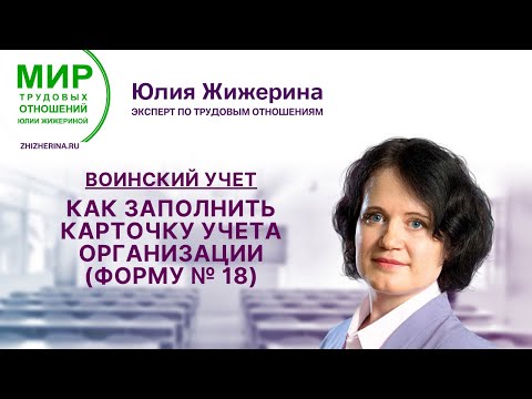 Воинский учет: как заполнить Карточку учёта организации (Форму № 18)