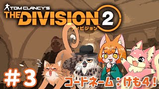 【Division2】ケモ４でDivision2！#3【ぬこもか視点】
