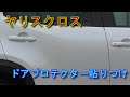 【ヤリスクロス】ドアプロテクター貼り付け  Toyota Yaris Cross