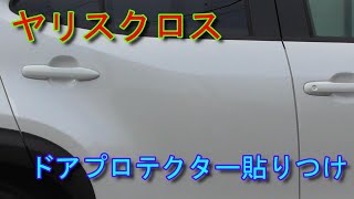 【ヤリスクロス】ドアプロテクター貼り付け  Toyota Yaris Cross