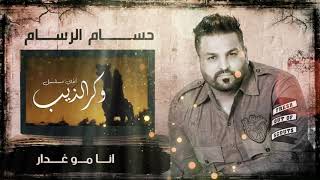 حسام الرسام - موال اني مو غدار | وكر الذيب