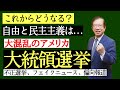 【武田邦彦】トランプ対バイデン、アメリカ大統領選挙の混乱~不正選挙・メディアの偏向・フェイクニュース、どうなる、米国の自由と民主主義