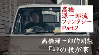 軽トラに乗り込んで「峠の我が家」を読む【高橋源一郎的朗読 #4】