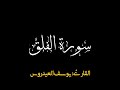 سورة الفلق بصوت القارئ يوسف العيدروس 