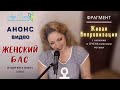 АНОНС ВИДЕО – ЖЕНСКИЙ БАС | ИМПРОВИЗАЦИЯ С ОЧЕНЬ НИЗКИМИ НОТАМИ