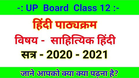 UP Board Class 12 साहित्यिक हिंदी पाठ्यक्रम सत्र 2020 -2021