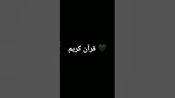 #اكسبلور #quran #الرحمن #المصحف #foryou #تلاوة_خاشعة #لايك #القرآن_الكريم #ترند #دويتو