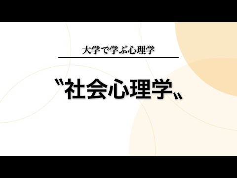 「社会心理学」とは何か