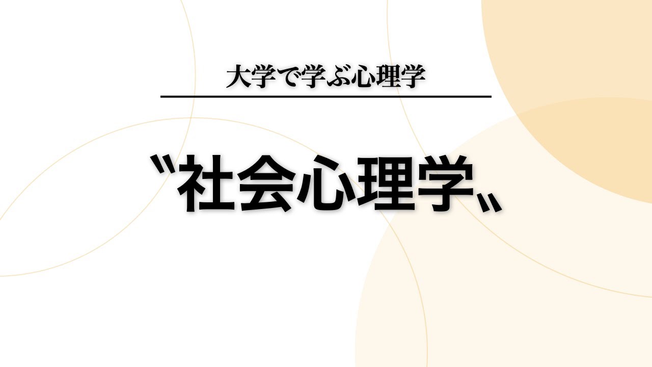 社会 心理 学 と は 簡単 に