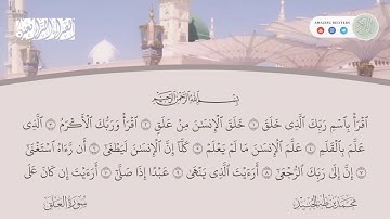 Surah al Alaq Muhammad Taha al Junaid | سورة العلق محمد طه الجنيد