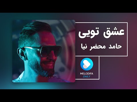 Hamed Mahzarnia - Eshgh Toiee - (حامد محضرنیا - عشق تویی)