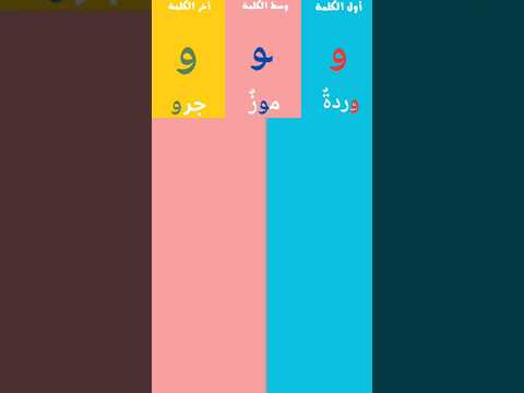 حرف الواو أول وسط و أخر الكلمة