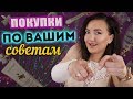 💸ПОКУПКИ ПО ВАШИМ КОММЕНТАРИЯМ 😽я в шоке от этого!!!