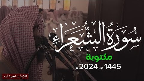 سورة الشعراء كاملة مكتوبة محمد اللحيدان ١٤٤٥ 1445 هـ 2024 م (رحلة مع انبياء الله)
