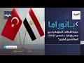 بانوراما عودة العلاقات الدبلوماسية بين مصر وتركيا ما مصير الملفات الساخنة بين البلدين بانوراما عودة العلاقات الدبلوماسية بين مصر وتركيا ما مصير الملفات الساخنة بين البلدين