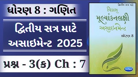 Std 8 maths sem 2 પ્રશ્ન 3 (ક) ch 7 Assignment solution 2025 | std 8 maths assignment sem 2
