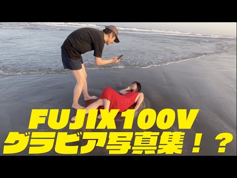 【フジX100V】業界最速。ちょっと早すぎるグラビア写真集を1時間で作りました！【白川うみ】youtube写真