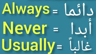 كيف تقول نادرا،دائما،أحيانا،عادة،أبدا باللغة الإنجليزية،بطريقة سهلة وبسيطة.Adverbs of frequency