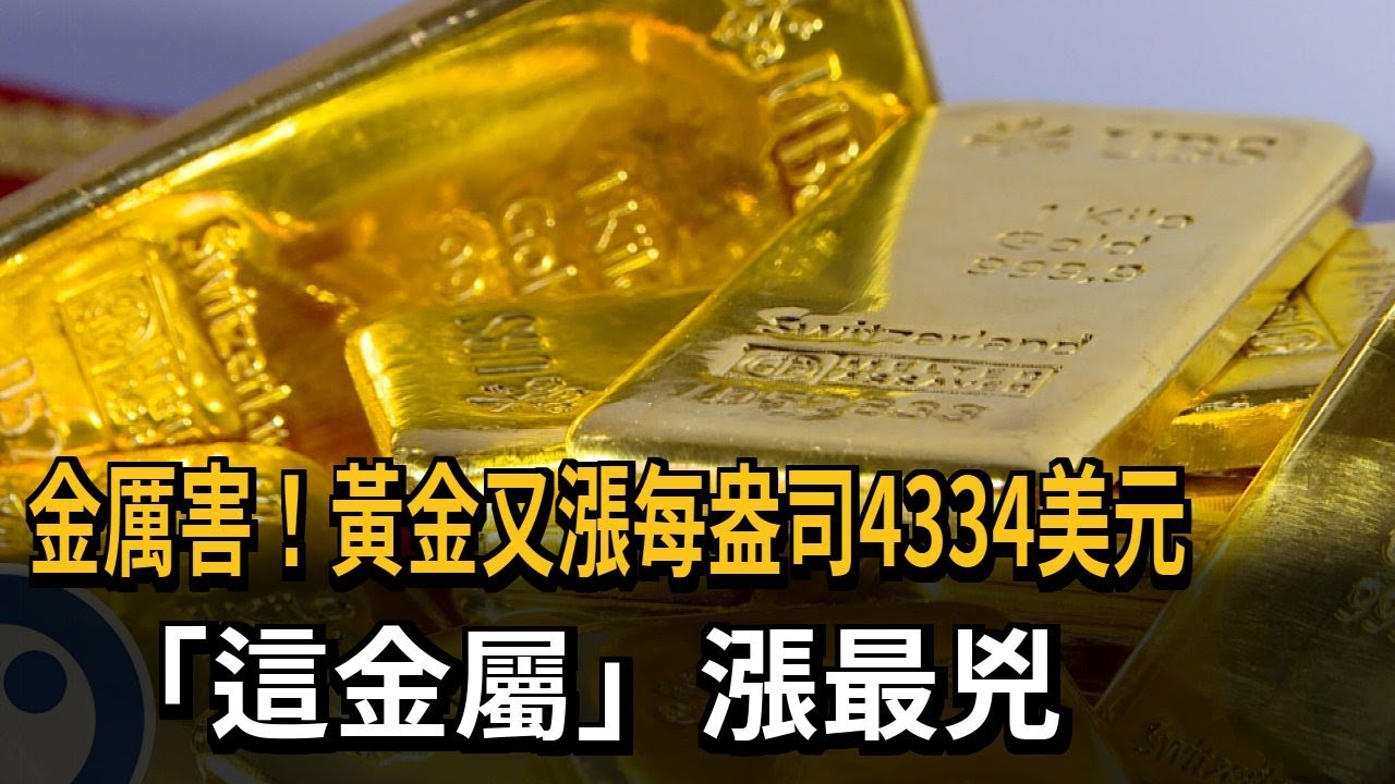 金厲害！ 黃金飆上每盎司4334美元 白銀漲最兇－民視新聞
