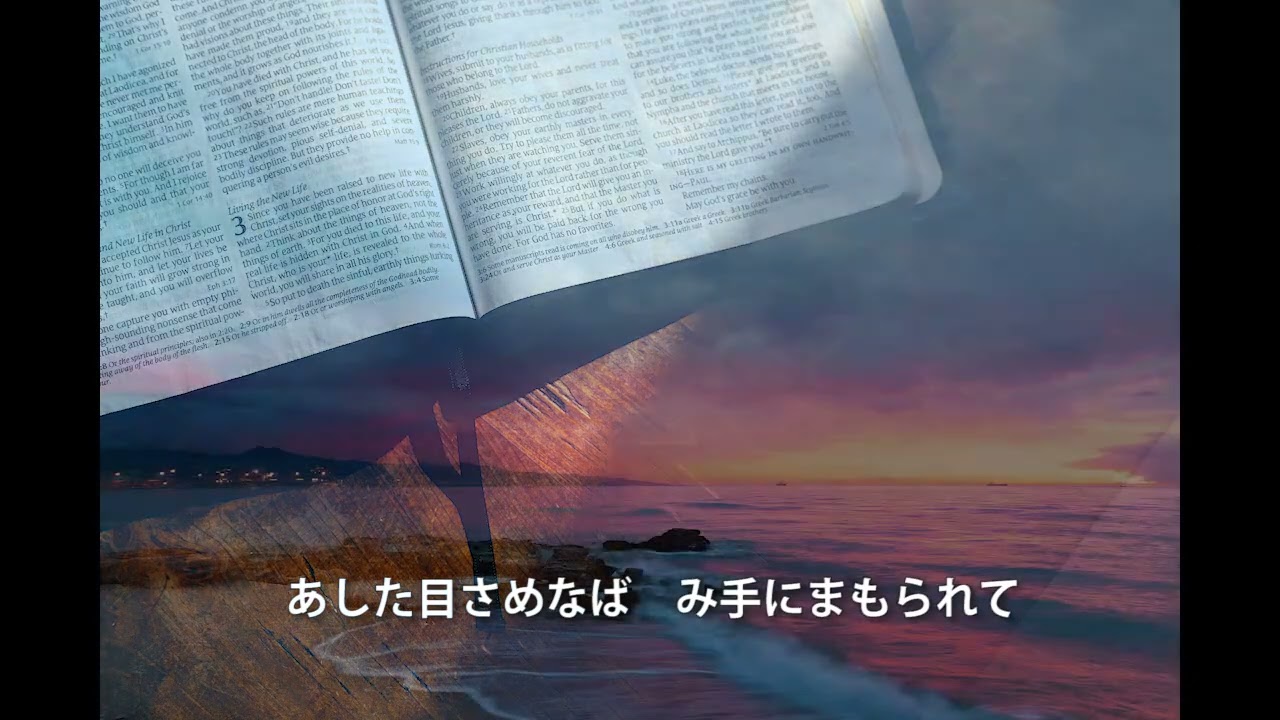 讃美歌21-214わが魂のひかり