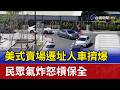 美式賣場遷址人車擠爆 民眾氣炸怒槓保全