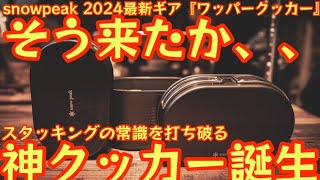 【予想外のギミックでスタッキングの常識を打ち破る神クッカー誕生】2024最新『スノーピーク ワッパークッカー』控えめに言って最高でした。【キャンプ道具】【アウトドア】【snowpeak】#664