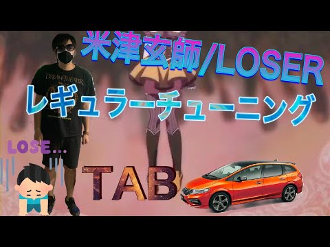 【TAB譜付】『米津玄師/LOSER』レギュラーチューニングでベース弾いてみた【リクエスト】