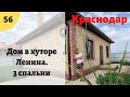 Обзор на дом в хуторе Ленина г.Краснодар