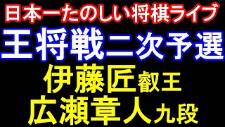 【日本一たのしい将棋ライブ】伊藤匠叡王 vs 広瀬章人九段　ALSOK杯第75期王将戦二次予選