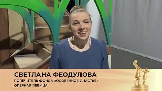 16 Февраля - Заключительный День Приёмной Кампании На Премию «Особенное Счастье» 2024