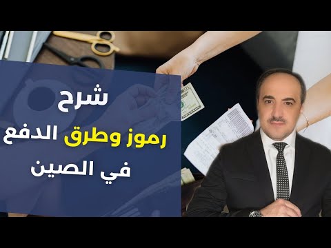 ماهي طرق الدفع في علي بابا ورموزها وسيم سكوتي