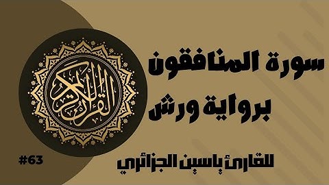 سورة المنافقون برواية ورش عن نافع للقارئ ياسين الجزائري